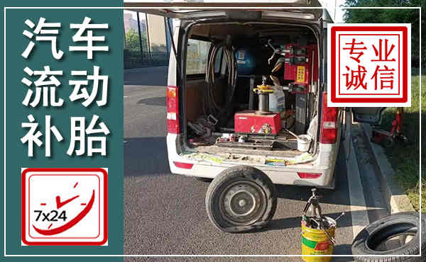 兴海汽车流动补胎,附近补胎电话