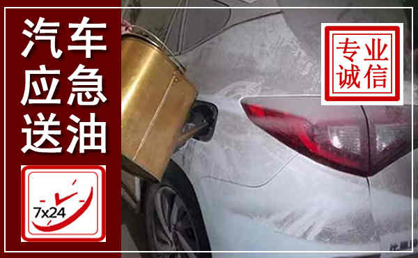 兴海汽车送油救援,附近上门送油电话