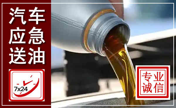兴海汽车送燃油救援,附近上门送燃油电话