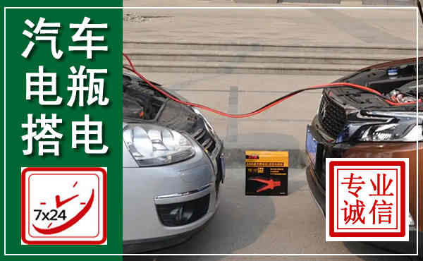 兴海汽车搭电,附近电瓶搭电救援电话