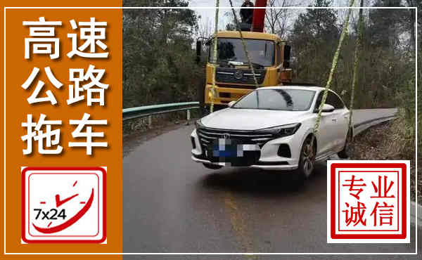 兴海高速公路拖车,附近高速公路拖车救援电话