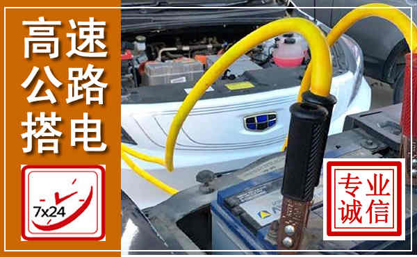 兴海高速公路汽车搭电,中途电瓶维修电话