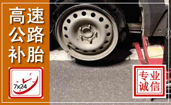 兴海高速公路流动补胎,汽车换轮胎电话