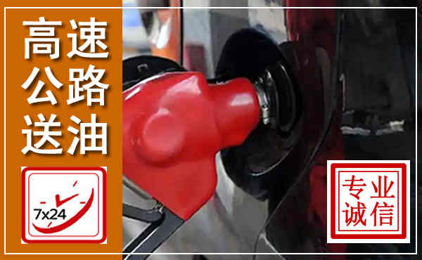 兴海高速公路汽车送油,汽车救援送油电话